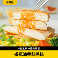 小黄象 橄榄油香煎鸡排100g*1袋鸡胸肉低脂速食高蛋白主食鸡肉健身