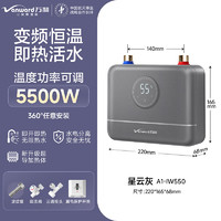 Vanward 万和 即热式电热水器小厨宝5500W 星云灰+小厨宝+配件礼包+5500W