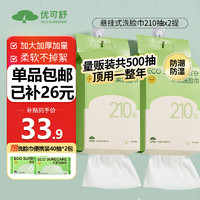 移动端、京东百亿补贴：EcosureCare 优可舒 悬挂式洗脸巾共500抽 加厚一次性抽取式擦脸巾洁面巾洗面巾毛巾