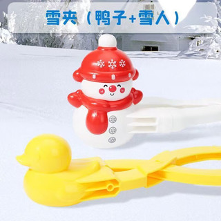 澳颜莱雪球夹儿童夹雪球玩雪工具打雪仗装备堆雪人冬天雪夹子玩具 大黄鸭+雪人【加长加厚】