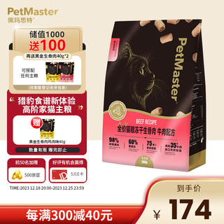 佩玛思特PetMaster黑金系列生骨肉冻干全价猫粮可搭配任意主粮牛肉味300g