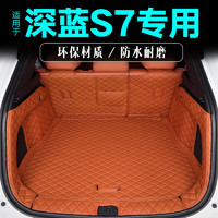 qianzhong 千众 长安深蓝S7后备箱垫全包围适用于汽车尾箱垫环保原车色内饰改装 全包围-橙色