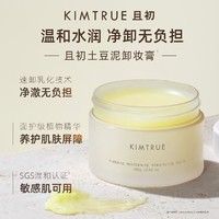 KIMTRUE 且初 卸妆膏土豆泥温和清洁卸妆油乳敏感肌可用