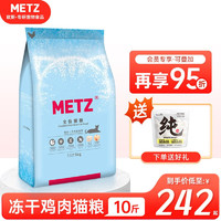 METZ 玫斯 鸡肉配方冻干猫粮5KG