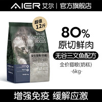 艾尔（Aier）猫粮森林物语全价猫粮奶糕（无谷）原切三文鱼配方 6kg