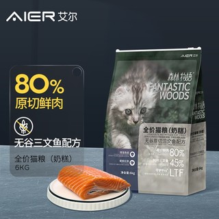 艾尔（Aier）猫粮森林物语全价猫粮奶糕（无谷）原切三文鱼配方 6kg
