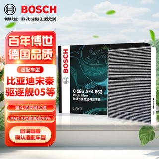 BOSCH 博世 活性炭空调滤芯空调滤清器格4662适配比亚迪宋MAX秦PLUS驱逐舰05