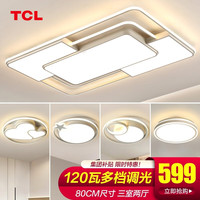 TCL客厅吸顶灯饰全屋led中山大灯具套餐三室两厅简约餐卧室阳台北欧 三室两厅C-800大客厅120瓦三色温