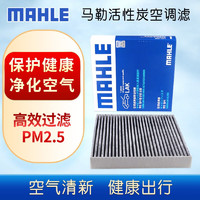 MAHLE 马勒 活性炭空调滤芯/滤清器适用 东风神AX5 1.4T 1.5T