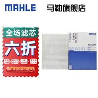 MAHLE 马勒 外置空调滤芯格滤清器过滤网冷暖气格汽车保养专用配件 LA1320 CLS350 18-23款