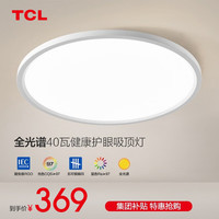 TCL照明led护眼吸顶灯全光谱护眼灯防蓝光客厅灯现代简约灯具套餐 【全光谱护眼】40W三色调光卧室