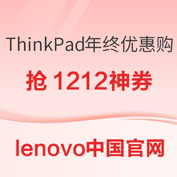 ThinkPad年终优惠购，换新笔电趁现在