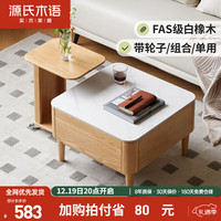 YESWOOD 源氏木语 实木组合茶几现代简约白橡木岩板茶桌家用小户型移动边几0.4米