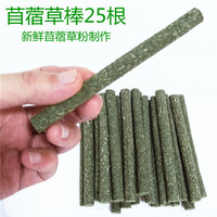 咪贝萌 苜蓿草棒草棍25根兔子吃的小零食营养兔兔龙猫豚鼠荷兰猪磨牙棒