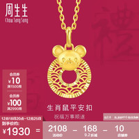 周生生 圣诞十二生肖鼠平安扣黄金吊坠 5G足金挂坠 94408P计价 2.8克