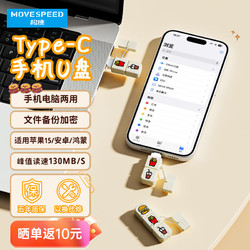 MOVE SPEED 移速 128GB Type-C手机u盘 USB3.1 支持iPhone15系列 安卓/鸿蒙/IOS 车载电脑U盘 卡通麦门系列