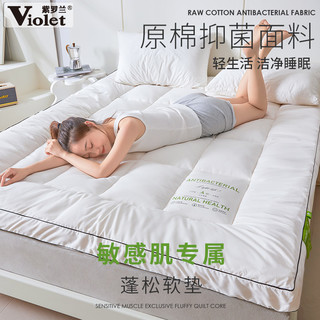 Violet 紫罗兰 A类原棉蚕蛹蛋白抑菌软垫酒店床垫家用床褥宿舍榻榻米垫被