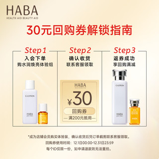 HABA 水润焕亮体验组（G露20ml+美白油4ml）