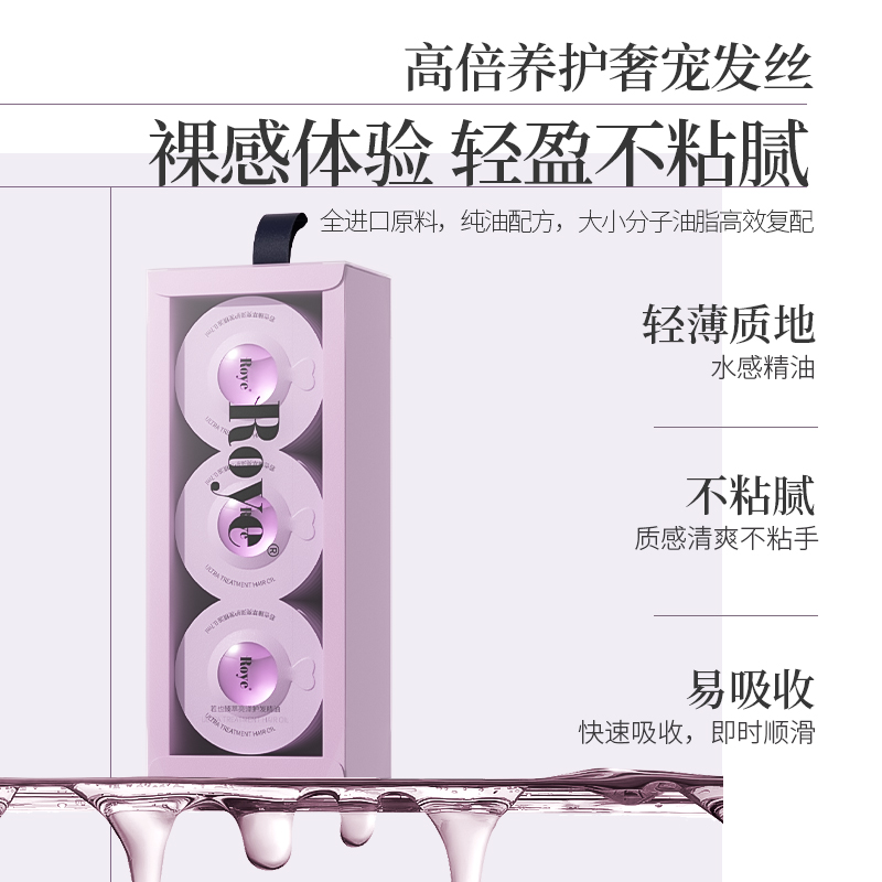 若也 Roye猫眼次抛护发精油柔顺防毛躁改善烫染受损干枯持久留香