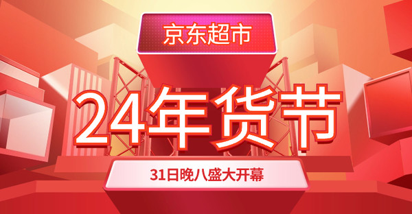 京东超市 24年年货节 必领神券 