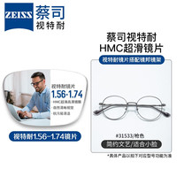 ZEISS 蔡司 1.56防蓝光镜片+纯钛镜架多款可选（可升级FILA斐乐/SEIKO精工镜架）