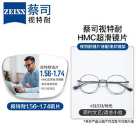ZEISS 蔡司 1.56防蓝光镜片+纯钛镜架多款可选（可升级FILA斐乐/SEIKO精工镜架）
