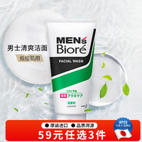 碧柔（Biore）男士洗面奶 日本mens控油磨砂祛痘保湿清爽洁面乳 痘痘粉刺 130g