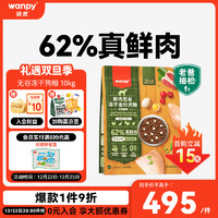 Wanpy 顽皮 鲜选狗粮62%鲜肉无谷冻干全价狗粮（农场盛宴）10kg