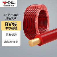 公牛（BULL）电线电缆BV单芯单股铜线国标铜芯家用电线BV1.5平方红色火线100米