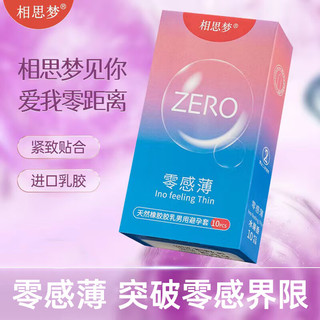 相思梦避孕套男用套裸感超薄空气套套成人计生用品 紧致薄10只装*1盒【相思梦】