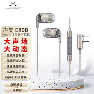 SoundMAGIC声美E80D Type-C插口数字耳机高清解码入耳式手机电脑游戏电竞有线带唛高保真音质 枪色
