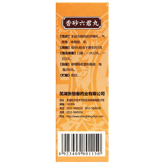 张恒春 香砂六君丸 益气健脾和胃。成人儿童脾虚气滞消化不良，嗳气食少，脘腹胀满，大便溏泄 中成药 200丸*2盒