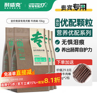 Navarch 耐威克 全价泰迪贵宾狗粮 小型犬狗粮 美毛淡泪痕牛肉鸡肉犬粮 牛肉配方丨泰迪粮10kg