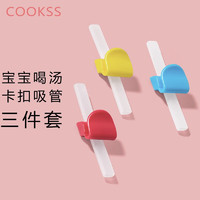 COOKSS 宝宝喝汤吸管辅食碗三合一吸管碗配件喝粥儿童餐具硅胶