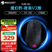 ROCCAT 冰豹 魔幻豹夜枭V2 PURE SEL/AIR游戏鼠标轻量化有线RGB灯效电脑鼠标 夜枭V2-PURE SEL版（幻黑）