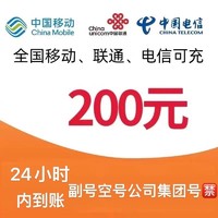 中国移动 移动 电信 联通）200元 1～24小时到帐