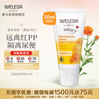 WELEDA 维蕾德 金盏花护臀膏婴儿屁屁乐30ml 臀部膏宝宝护臀霜德国