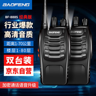 BAOFENG 宝锋 BF-888S 对讲机远距离专业商用民用大功率户外自驾游手持电台对讲器