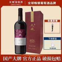 GREATWALL 中粮长城1266天赋赤霞珠/丹菲特干红葡萄酒 高档单支礼盒装