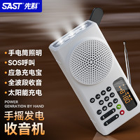 SAST 先科 V70白 收音机老人便携式播放器 全波段太阳能应急环保节能多功能播放器手摇发电照明