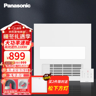 Panasonic 松下 浴霸暖风照明排气一体卫生间 遥控 照明款 2100瓦 FV-20GBZL1 通用吊顶款