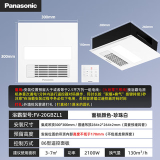 Panasonic 松下 浴霸暖风照明排气一体卫生间 遥控 照明款 2100瓦 FV-20GBZL1 通用吊顶款