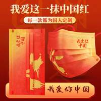 今立康 我爱你中国 一次性三层防护口罩 独立包装 红色印花中国红 非无菌 50支装