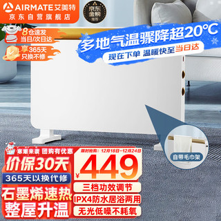 AIRMATE 艾美特 取暖器欧式快热炉家用电暖器片欧快石墨烯速热干衣防水居浴两用电暖气取暖电器