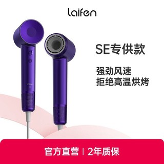 laifen 徕芬 SE深紫色高速吹风机家用负离子速干不伤发电吹风机