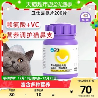 88VIP：NOURSE 卫仕 营养补充剂猫氨-L赖氨酸片100g猫咪口鼻眼分泌物