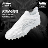 LI-NING 李宁 足球鞋男锋锐MG短钉TF碎钉球鞋女夏季训练比赛飞盘鞋缓震人草