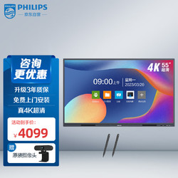 PHILIPS 飞利浦 会议平板 55英寸视频会议教学一体机4K电子白板智慧屏触摸书写无线投屏 企业会议大屏(2552T+壁挂+笔）