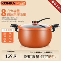 家装季：KONKA 康佳 煲汤锅微压料理锅压力锅家用 KTG-2602-R橙色8升