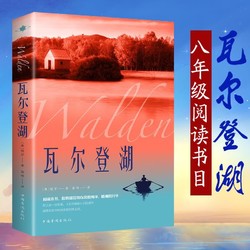 瓦尔登湖 世界经典文学小说名著名家名译 原著原版完整版优价好书